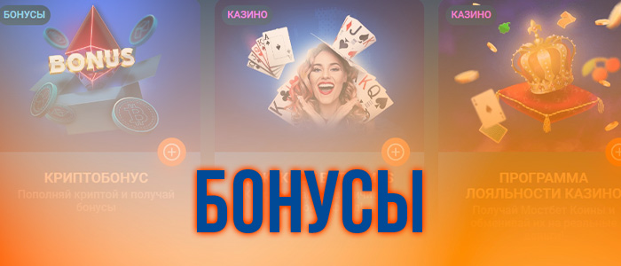 Мостбет казино бонусы